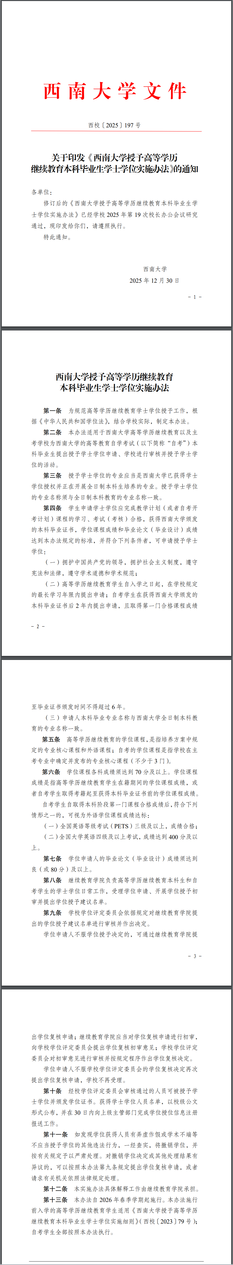 学士学位实施办法