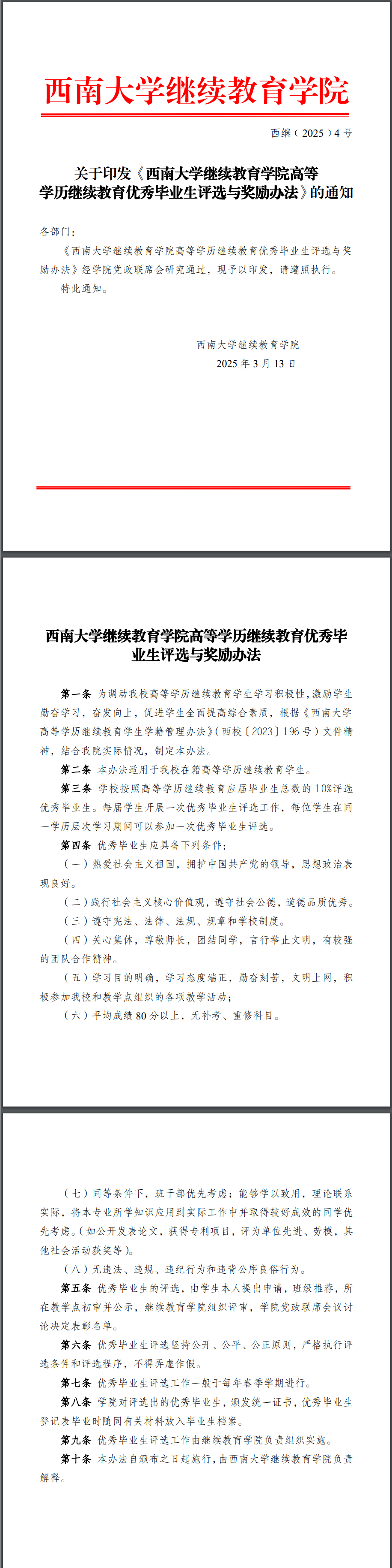 优秀毕业生评选与奖励办法