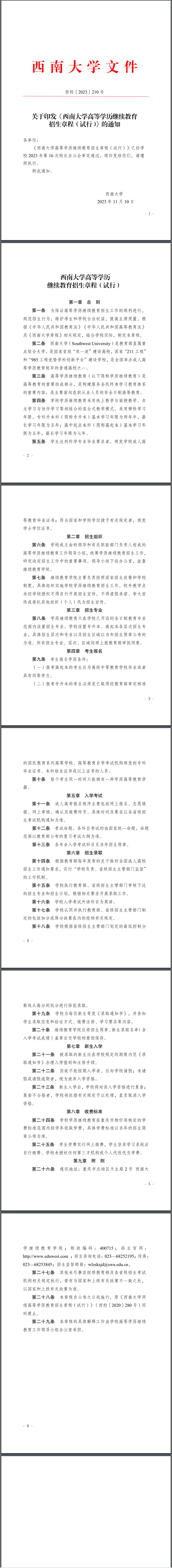 继续教育招生章程